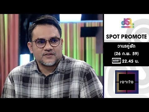 เจาะใจ : Promote วานรคู่ฟัด [26 ก.พ. 59] Full HD