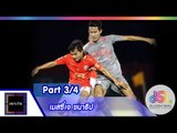 เจาะใจ : เมสซี่เจ | ทำไมต้อง...สู้  [23 ต.ค. 58] (3/4) Full HD