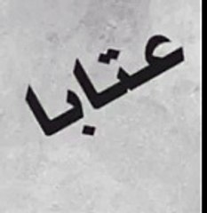 .عتابا ربابة .احلى قصة عتابا