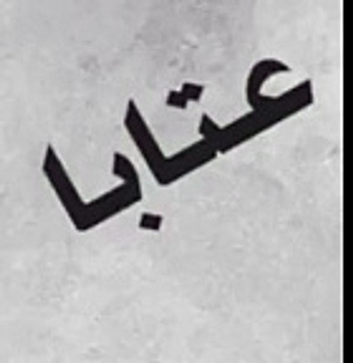 .عتابا ربابة .احلى قصة عتابا