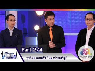 The Family Business : ธุรกิจครอบครัวแดงประเสริฐ [31 ธ.ค. 58] (2/4) Full HD