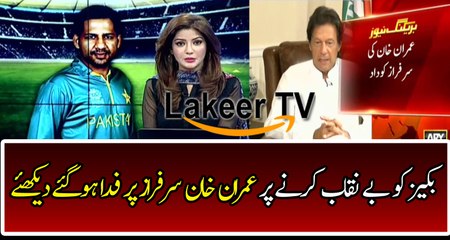 Imran Khan Praising Sarfraz Ahmad For His Great Discussion