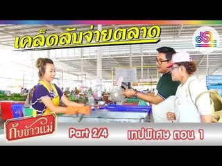 กับข้าวแม่ : เทปพิเศษ ตอน 1 [27 ธ.ค. 58] (2/4) Full HD