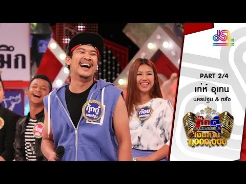 กิ๊กดู๋ : ประชันเพลงมัน ตรัง & นครปฐม [5 ม.ค. 59] (2/4) Full HD