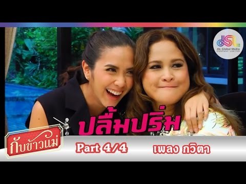 กับข้าวแม่ : เพลง กวิตา | ไก่อบกระทะ ไก่ต้มฟักมะนาวดอง [8 พ.ย. 58] (4/4) Full HD