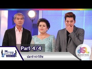 The Family Business : ปลาร้าจ่าวิรัช [12 พ.ย. 58] (4/4) Full HD