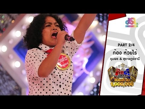 กิ๊กดู๋ : ประชันเพลงมัน สุราษฎร์ธานี & ชุมพร [12 ม.ค. 59] (2/4) Full HD