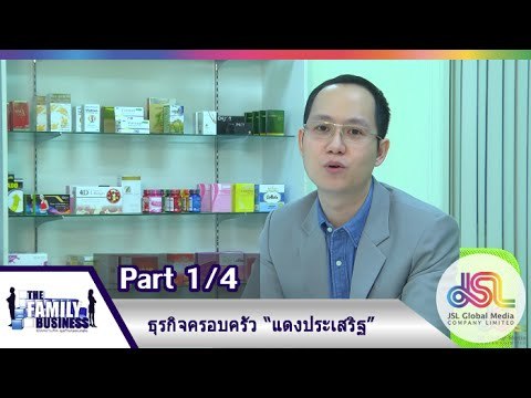 The Family Business : ธุรกิจครอบครัวแดงประเสริฐ [31 ธ.ค. 58] (1/4) Full HD