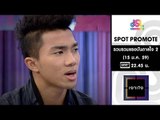 เจาะใจ : Promote เทปรวบรวมแรงบันดาลใจ 2 [15 ม.ค. 59] Full HD