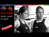 Johjai in Reality : พอลลา เจนสุดา | ชกมวยไทย [20-21 พ.ย. 58] HD