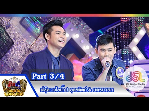 กิ๊กดู๋ : ประชันเสียงดี อุตรดิตถ์ & นครนายก [17 พ.ย. 58] (3/4) Full HD