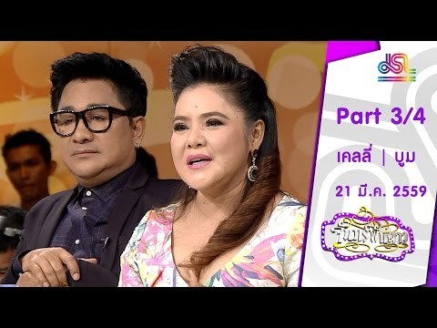 จันทร์พันดาว : เคลลี่ | บูม กิตตน์ก้อง [21 มี.ค. 59] (3/4) Full HD