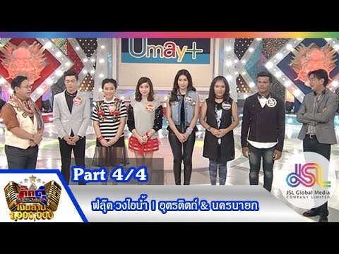 กิ๊กดู๋ : สรุปคะแนนเสียง อุตรดิตถ์ & นครนายก [17 พ.ย. 58] (4/4) Full HD
