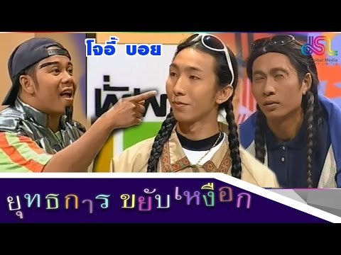 ยุทธการขยับเหงือก : Promote โจอี้ บอย [21 พ.ย.58] HD