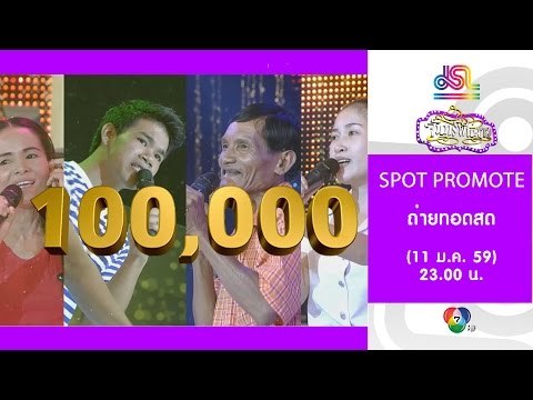 จันทร์พันดาว : Promote ถ่ายทอดสด [11 ม.ค. 59] Full HD