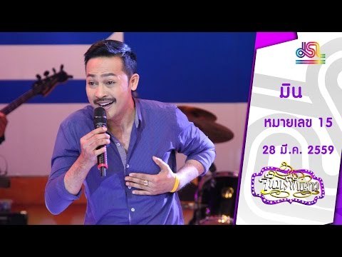 จันทร์พันดาว : หมายเลข 15 มิน [28 มี.ค. 59] Full HD