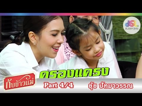 กับข้าวแม่ : ยุ้ย ปัทมาวรรณ | เต้าหู้ผัดหมูสับ ข้าวผัดนิโกร [22 พ.ย. 58] (4/4) Full HD