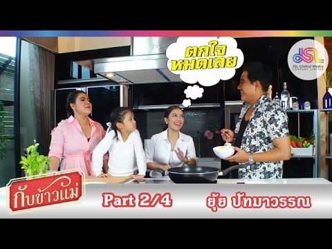 กับข้าวแม่ : ยุ้ย ปัทมาวรรณ | เต้าหู้ผัดหมูสับ ข้าวผัดนิโกร [22 พ.ย. 58] (2/4) Full HD