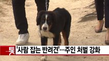 [YTN 실시간뉴스] '사람 잡는 반려견'...주인 처벌 강화 / YTN
