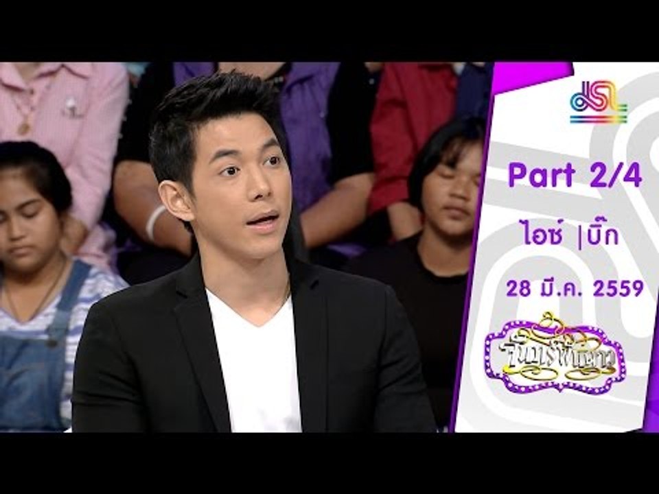 จันทร์พันดาว : ไอซ์ อธิชนัน | บิ๊ก กฤษฎา [28 มี...