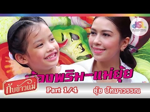 กับข้าวแม่ : ยุ้ย ปัทมาวรรณ | เต้าหู้ผัดหมูสับ ข้าวผัดนิโกร [22 พ.ย. 58] (1/4) Full HD