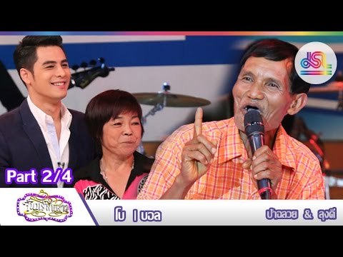 จันทร์พันดาว : โบ | บอล [23 พ.ย. 58] (2/4) Full HD