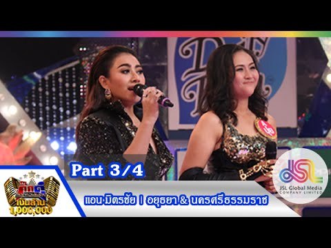 กิ๊กดู๋ : ประชันเสียงดี พระนครศรีอยุธยา & นครศรีธรรมราช [24 พ.ย. 58] (3/4) Full HD