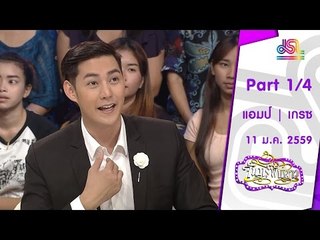 จันทร์พันดาว : แอมป์ | เกรซ [11 ม.ค. 59] (1/4) Full HD