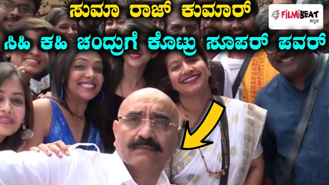 Bigg Boss Kannada Season 5 : ಸಿಹಿ ಕಹಿ ಚಂದ್ರು ಗೆ ಸೂಪರ್ ಪವರ್ ಕೊಟ್ಟ ಸುಮಾ ರಾಜ್ ಕುಮಾರ್
