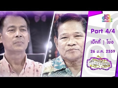 จันทร์พันดาว : เป็กกี | โย่ง เชิญยิ้ม [25 ม.ค. 59] (4/4) Full HD
