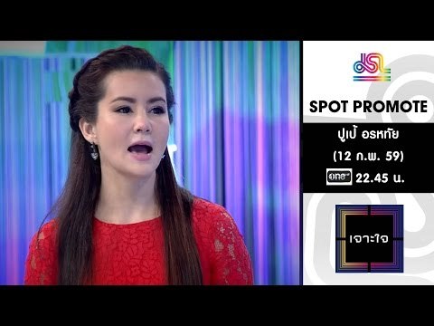เจาะใจ : Promote ปูเป้ อรหทัย [12 ก.พ. 59] Full HD