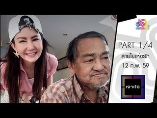 เจาะใจ : ปูเป้ อรหทัย | สายใยแห่งรัก [12 ก.พ. 59] (1/4) Full HD