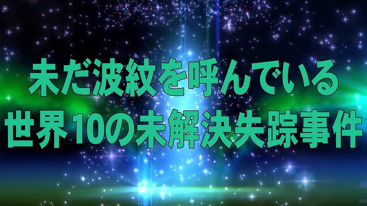 未だ波紋を呼んでいる世界10の未解決失踪事件