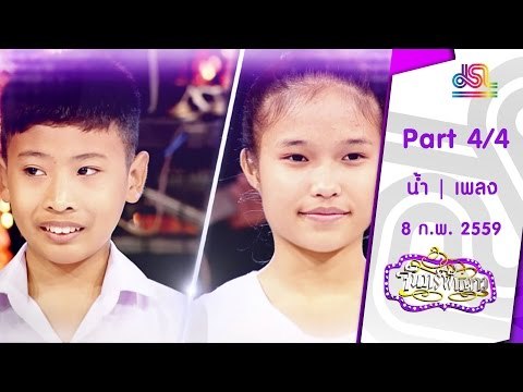 จันทร์พันดาว : น้ำ รพีภัทร | เพลง กวิตา [8 ก.พ. 59] (4/4) Full HD