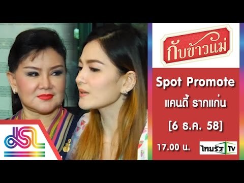 กับข้าวแม่ : Promote แคนดี้ รากแก่น_60_Sec [6 ธ.ค. 58] Full HD
