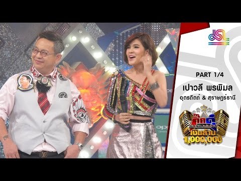 กิ๊กดู๋ : ประชันเงาเสียง เปาวลี พรพิมล [23 ก.พ. 59] (1/4) Full HD