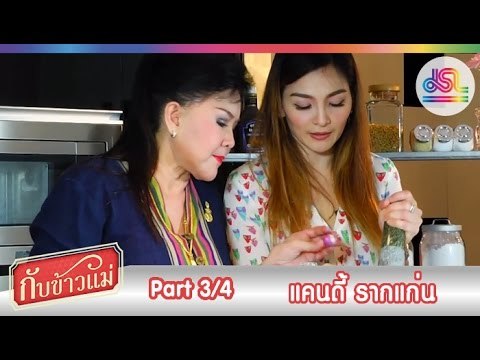 กับข้าวแม่ : แคนดี้ รากแก่น | ป่นปลาทู อ่อมไก่ [6 ธ.ค. 58] (3/4) Full HD