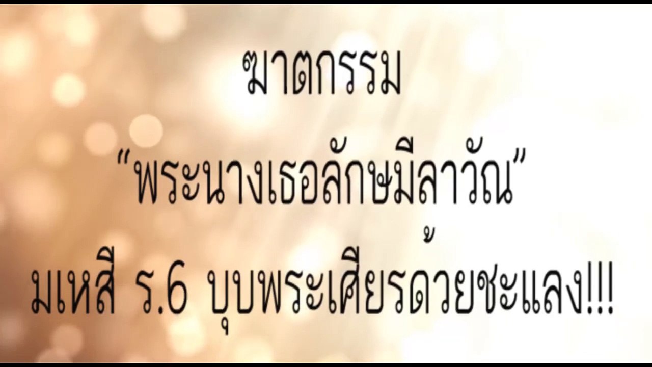 สะเทือนราชวงค์ ฆาตกรรมมเหสี ร.6 “พระนางเธอลักษมีลาวัณ”