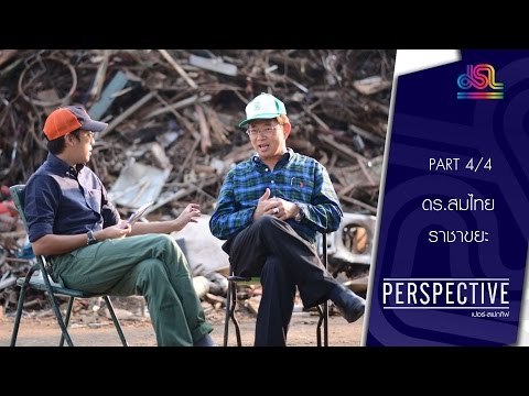 Perspective : ดร.สมไทย | ราชาขยะ [6 มี.ค. 59] (4/4) Full HD