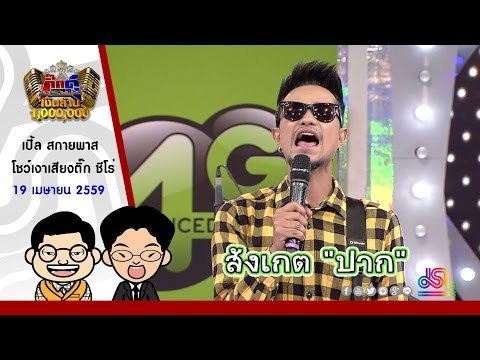กิ๊กดู๋ : เปิ้ล สกายพาส ร้องเงาเสียงติ๊ก ชีโร่ [19 เม.ย. 59] Full HD