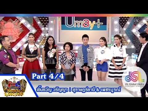 กิ๊กดู๋ : สรุปคะแนนเสียง สุราษฎร์ธานี & เพชรบูรณ์ [8 ธ.ค. 58] (4/4) Full HD