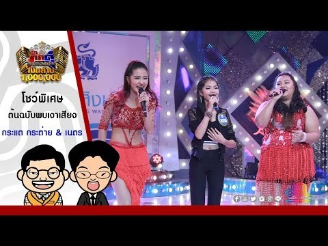 กิ๊กดู๋ : โชว์พิเศษ กระแต & กระต่าย อาร์สยาม พบแชมป์เงาเสียง [3 พ.ค. 59] Full HD