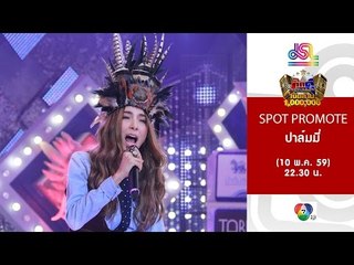 กิ๊กดู๋ : Promote ประชันเงาเสียง ปาล์มมี่ [10 พ.ค. 59] Full HD