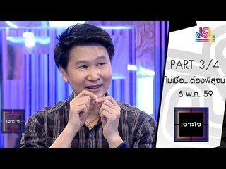 เจาะใจ : รศ.ดร.เจษฎา | ไม่เชื่อ...ต้องพิสูจน์ [6 พ.ค. 59] (4/4) Full HD