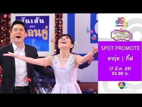 จันทร์พันดาว : Promote อาตุ่ย พุทธชาด | กิ๊ฟ วรรธนะ [7 มี.ค. 59] Full HD