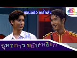 ยุทธการขยับเหงือก :  Promote แอนดริว เกร้กสัน [12 ธ.ค.58] HD