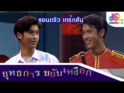ยุทธการขยับเหงือก : Promote แอนดริว เกร้กสัน [12 ธ.ค.58] HD