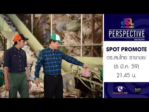 Perspective : Promote ดร.สมไทย | ราชาขยะ [6 มี.ค. 59] Full HD