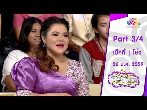 จันทร์พันดาว : เป็กกี | โย่ง เชิญยิ้ม [25 ม.ค. 59] (3/4) Full HD