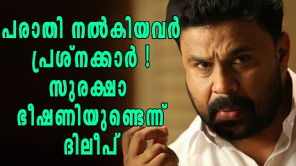 സുരക്ഷാ ഭീഷണിയുണ്ടെന്ന് വ്യക്തമാക്കി ദിലീപ് | Oneindia Malayalam